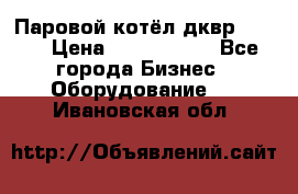 Паровой котёл дквр-10-13 › Цена ­ 4 000 000 - Все города Бизнес » Оборудование   . Ивановская обл.